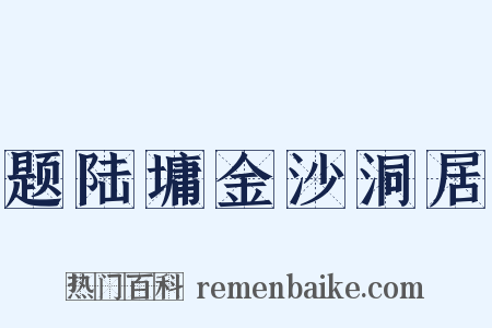 题陆墉金沙洞居是什么意思的图片